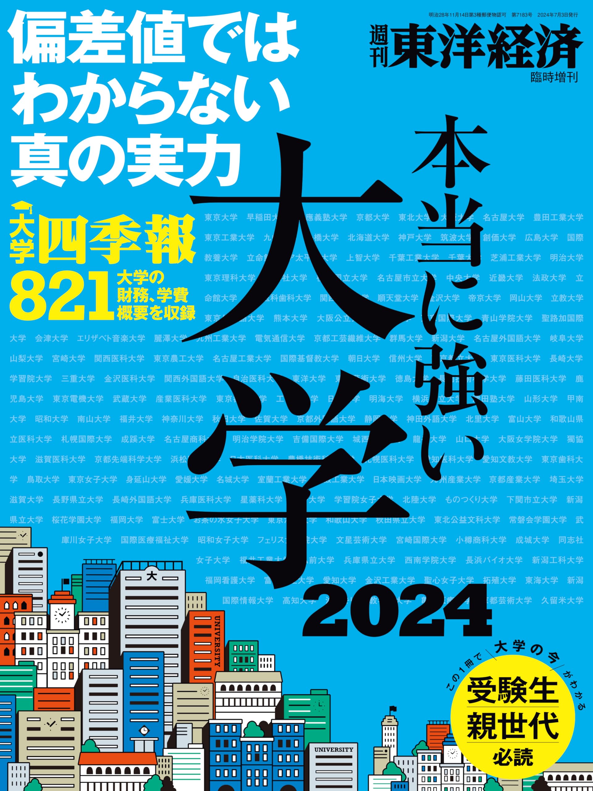 本当に強い大学2024 (週刊東洋経済臨時増刊) | 週刊東洋経済編集部 |本
